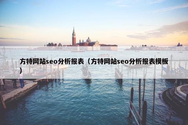 方特网站seo分析报表（方特网站seo分析报表模板）
