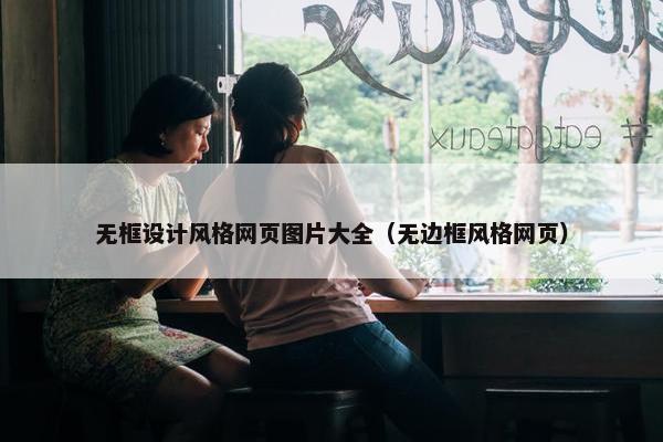 无框设计风格网页图片大全（无边框风格网页）
