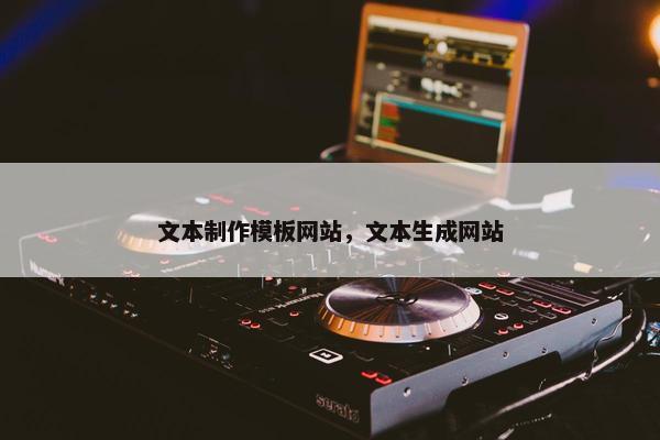 文本制作模板网站，文本生成网站
