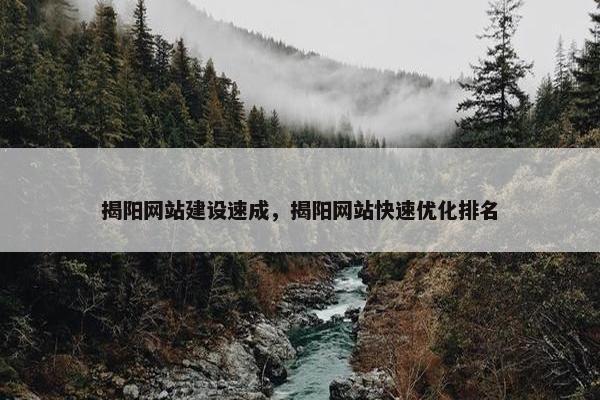揭阳网站建设速成，揭阳网站快速优化排名