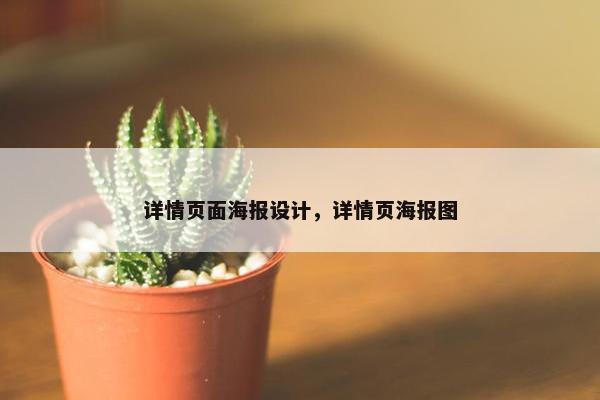 详情页面海报设计，详情页海报图