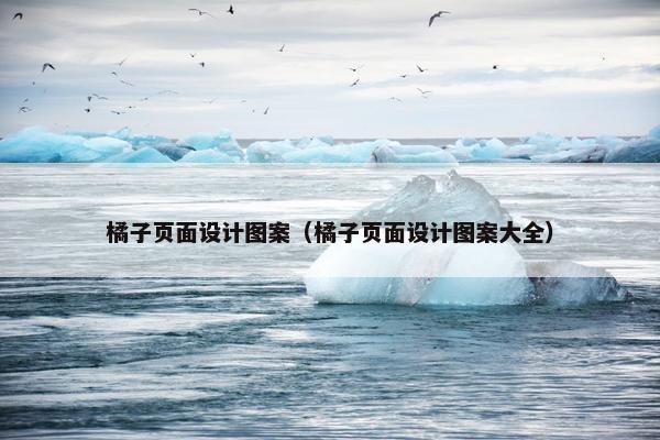 橘子页面设计图案（橘子页面设计图案大全）
