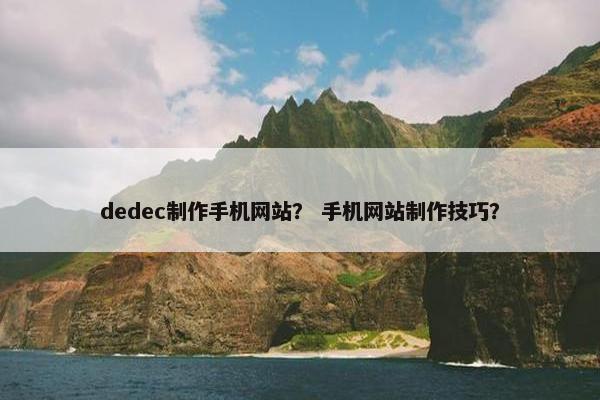 dedec制作手机网站？ 手机网站制作技巧？