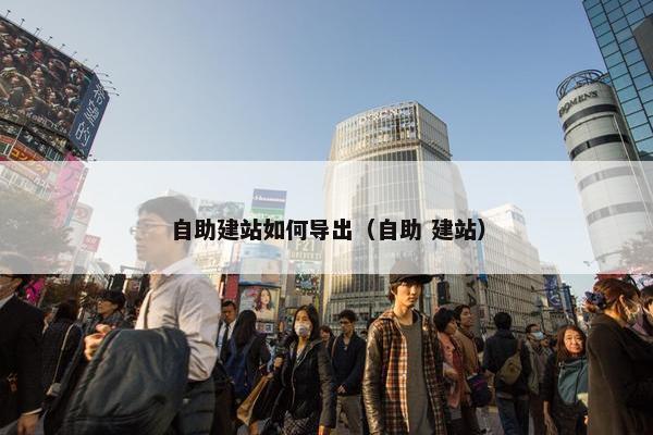 自助建站如何导出（自助 建站）