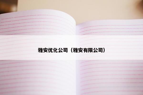 雅安优化公司（雅安有限公司）