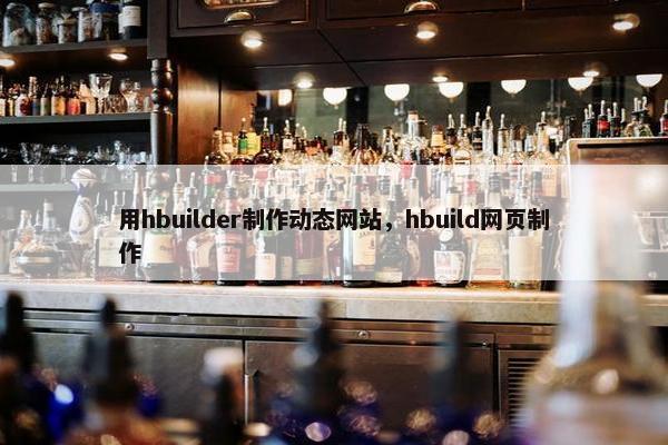 用hbuilder制作动态网站，hbuild网页制作