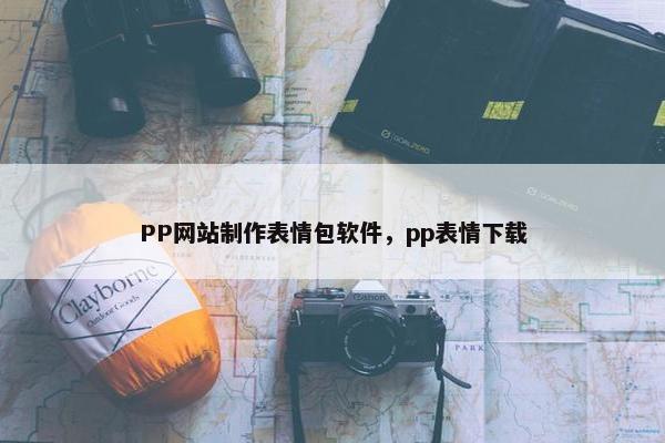 PP网站制作表情包软件，pp表情下载