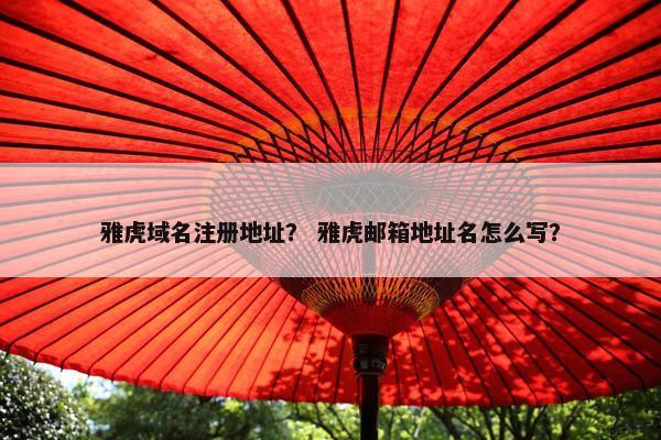 雅虎域名注册地址？ 雅虎邮箱地址名怎么写？