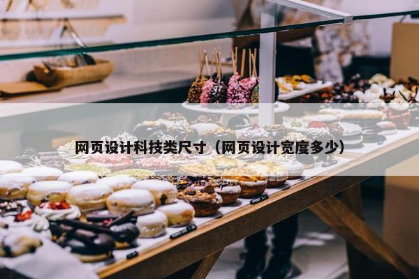 网页设计科技类尺寸（网页设计宽度多少）