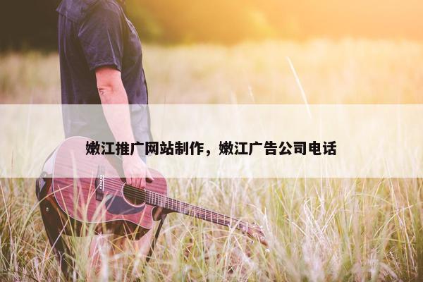 嫩江推广网站制作，嫩江广告公司电话