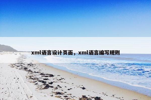 xml语言设计页面，xml语言编写规则