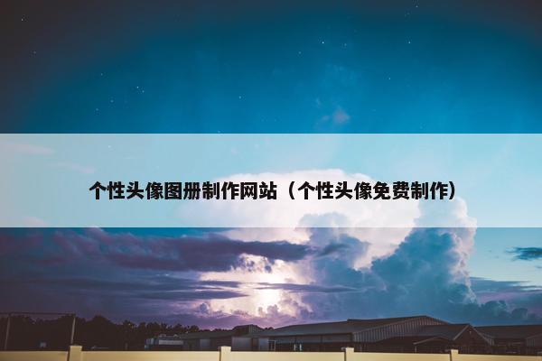 个性头像图册制作网站（个性头像免费制作）