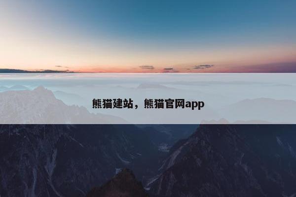 熊猫建站，熊猫官网app