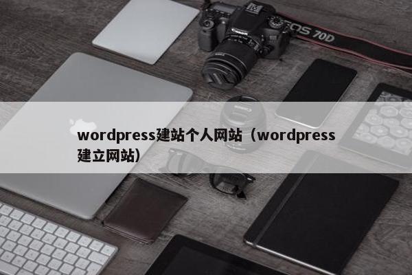 wordpress建站个人网站（wordpress建立网站）