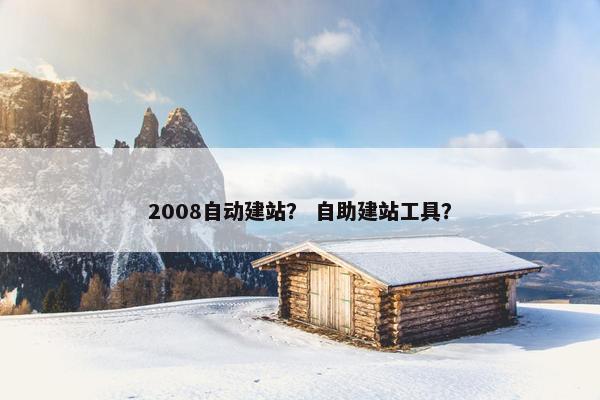 2008自动建站？ 自助建站工具？