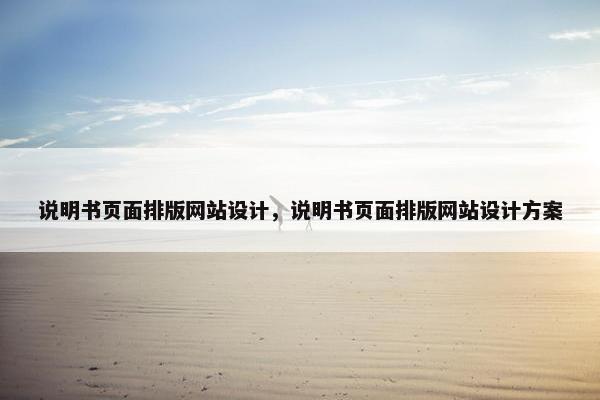 说明书页面排版网站设计，说明书页面排版网站设计方案