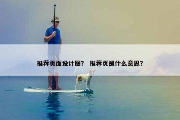 推荐页面设计图？ 推荐页是什么意思？