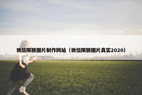 微信限额图片制作网站（微信限额图片真实2020）