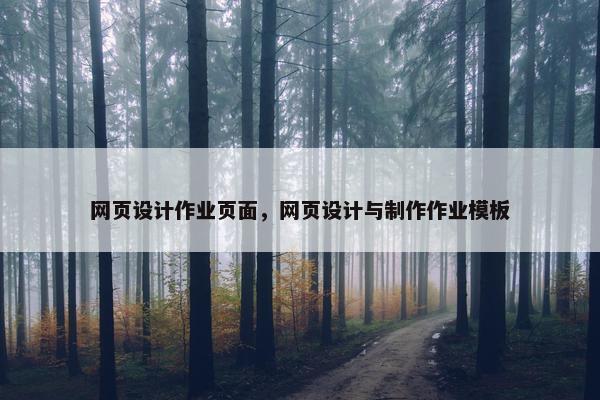网页设计作业页面，网页设计与制作作业模板