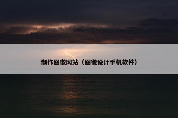制作图徽网站（图徽设计手机软件）