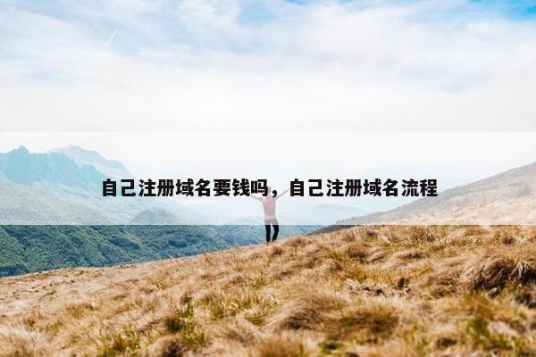 自己注册域名要钱吗，自己注册域名流程
