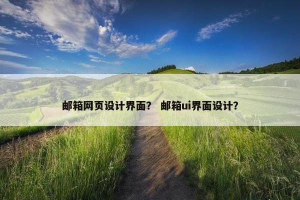 邮箱网页设计界面？ 邮箱ui界面设计？