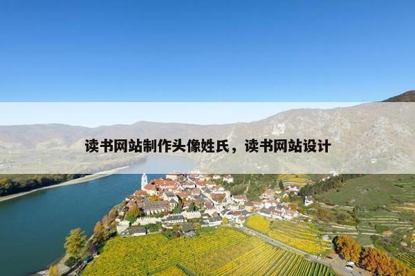 读书网站制作头像姓氏，读书网站设计