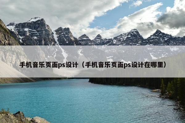 手机音乐页面ps设计（手机音乐页面ps设计在哪里）