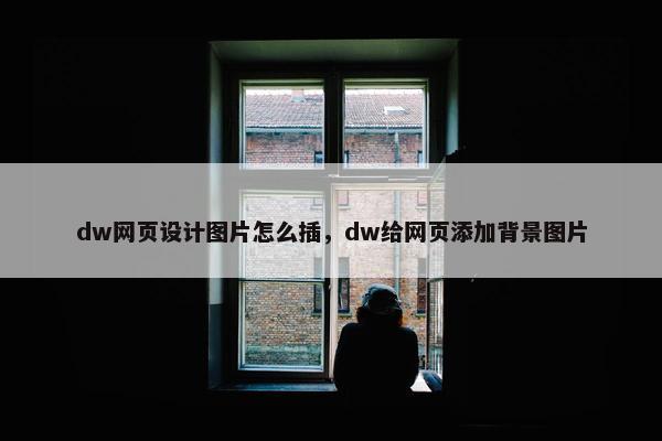 dw网页设计图片怎么插，dw给网页添加背景图片