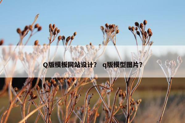 Q版模板网站设计？ q版模型图片？