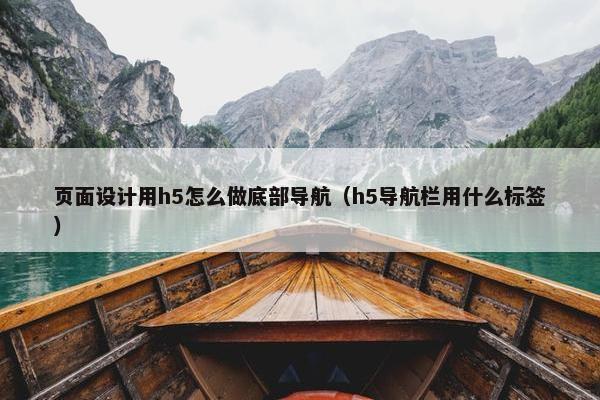 页面设计用h5怎么做底部导航（h5导航栏用什么标签）