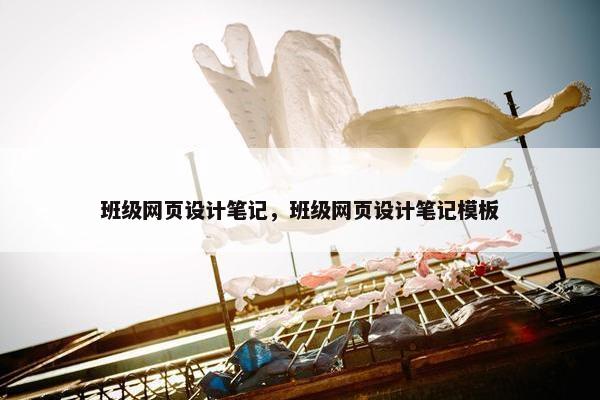 班级网页设计笔记，班级网页设计笔记模板