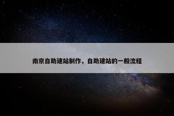 南京自助建站制作，自助建站的一般流程