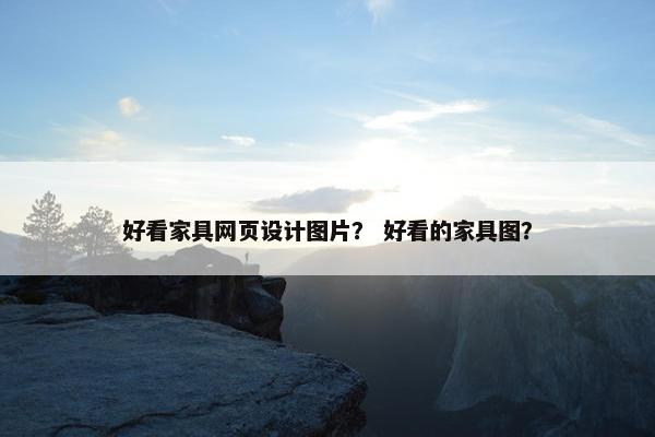 好看家具网页设计图片？ 好看的家具图？