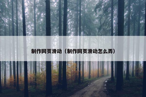 制作网页滑动（制作网页滑动怎么弄）
