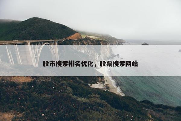 股市搜索排名优化，股票搜索网站