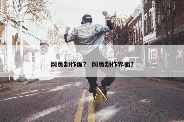网页制作面？ 网页制作界面？