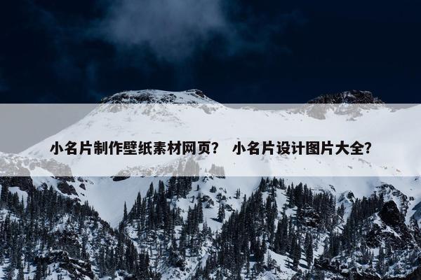 小名片制作壁纸素材网页？ 小名片设计图片大全？