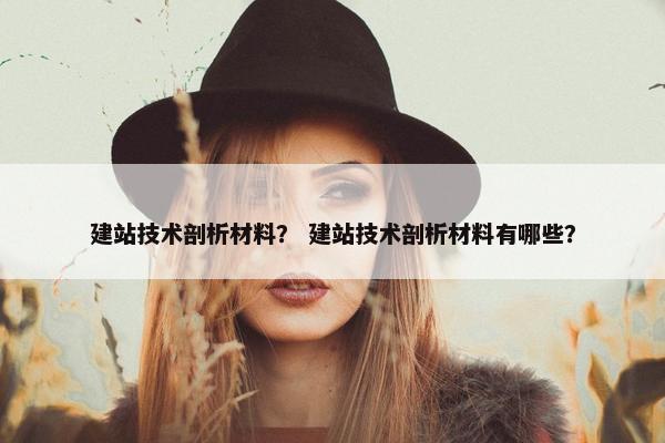 建站技术剖析材料？ 建站技术剖析材料有哪些？