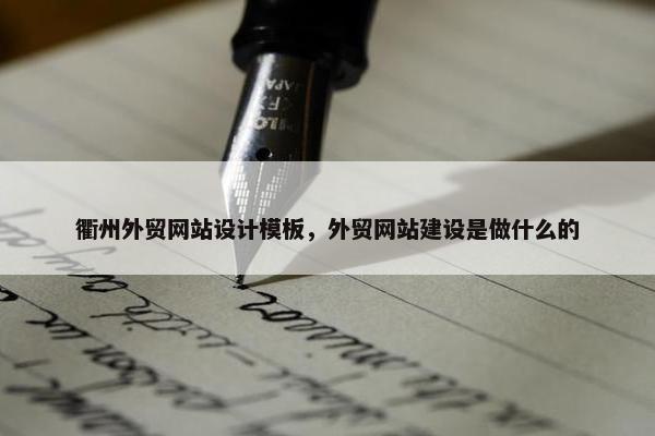 衢州外贸网站设计模板，外贸网站建设是做什么的