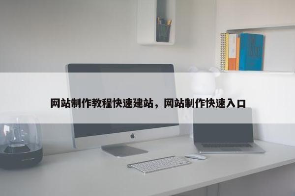 网站制作教程快速建站，网站制作快速入口