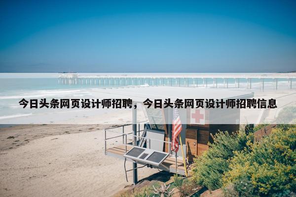 今日头条网页设计师招聘，今日头条网页设计师招聘信息