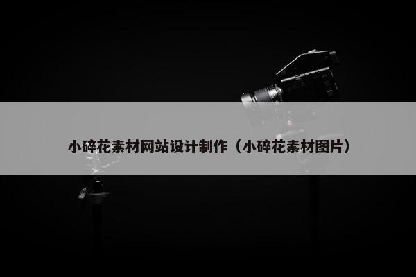 小碎花素材网站设计制作（小碎花素材图片）