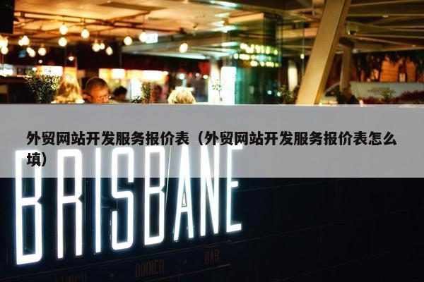 外贸网站开发服务报价表（外贸网站开发服务报价表怎么填）