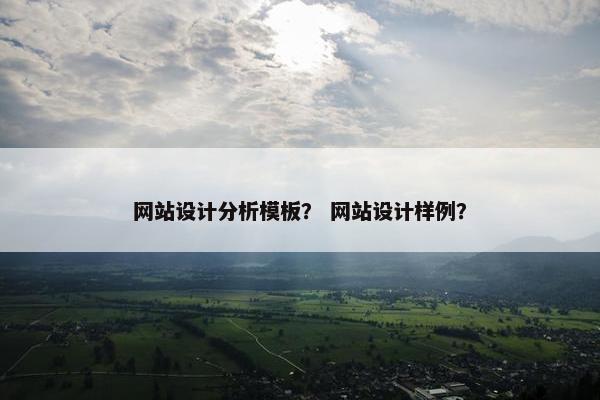 网站设计分析模板？ 网站设计样例？