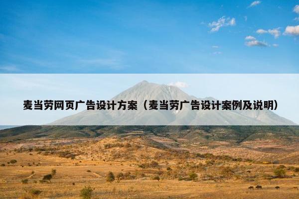 麦当劳网页广告设计方案（麦当劳广告设计案例及说明）
