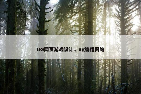 UG网页游戏设计，ug编程网站