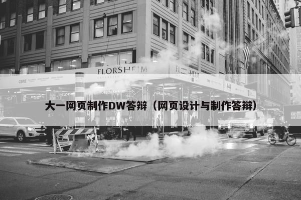 大一网页制作DW答辩（网页设计与制作答辩）