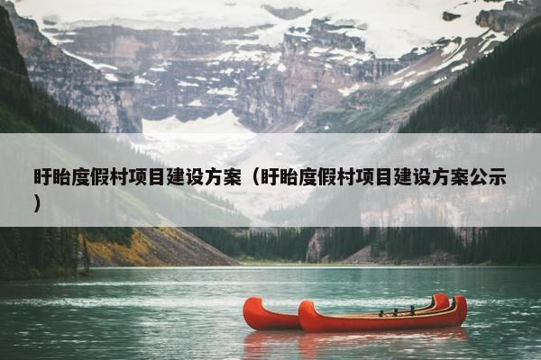 盱眙度假村项目建设方案（盱眙度假村项目建设方案公示）