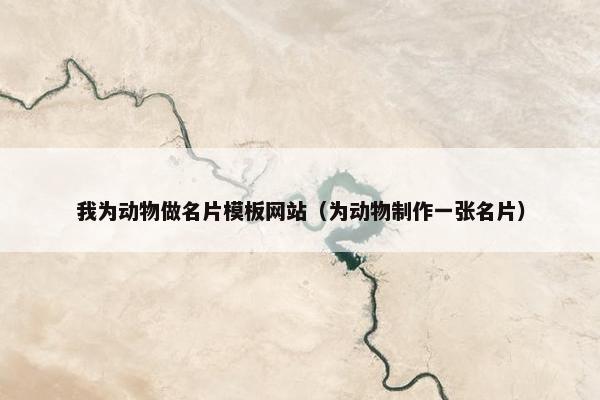 我为动物做名片模板网站（为动物制作一张名片）